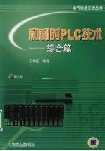 和利时PLC技术 综合篇