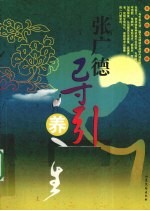 张广德导引养生 自我防治常见病