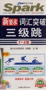 新要求词汇突破三级跳 1-4级