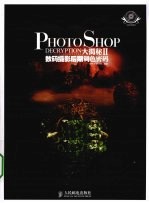 Photoshop大揭秘 2 数码摄影后期调色密码