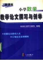 新课程小学数学教学论文撰写与例举