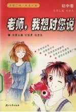 老师,我想对您说 初中卷