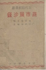 燕市风沙录