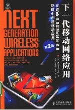 下一代移动网络应用 在Web 2.0和Mobile 2.0环境中创建移动应用