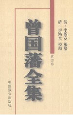 曾国藩全集 第4卷 奏稿