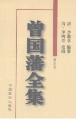 曾国藩全集 第5卷 批牍