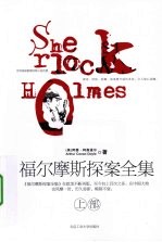 福尔摩斯探案全集 上