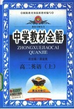 中学教材全解 高二英语 上