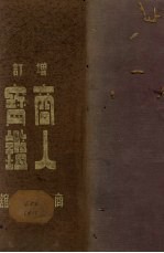 商人宝鉴