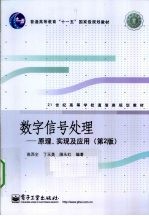 数字信号处理 原理、实现及应用