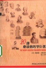 20部必读的哲学巨著