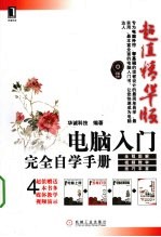 电脑入门完全自学手册 超值精华版