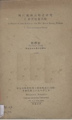 闽江流域鸟类之研究 1 非雀形鸟类