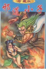 辛弃疾作品集 13 邪道小子 中