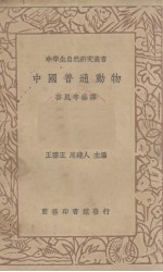 中国普通动物