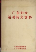广东妇女运动历史资料 8