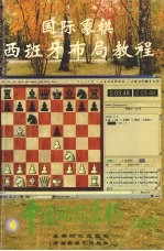 中国国际象棋 国际象棋西班牙布局教程