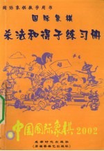 中国国际象棋 国际象棋杀法和得子练习册