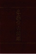 采菽堂古诗选 1