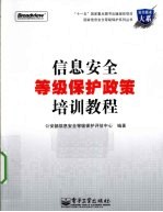 信息安全等级保护政策培训教程