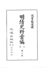 明清史料汇编七集 第8册