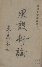 建设新论