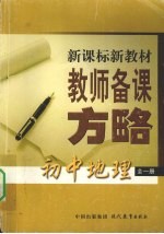 新课标新教材教师备课方略 初中地理