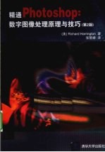 精通Photoshop 数字图像处理原理与技巧 第2版