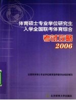 体育硕士专业学位研究生入学全国联考体育综合考试攻略