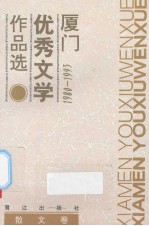 厦门优秀文学作品选:1980-1993 散文卷