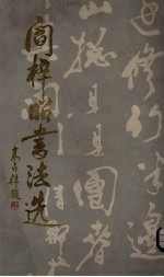 阎梓昭书法选