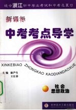 新课标中考考点导学 社会思想政治
