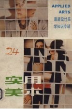 实用美术 24 服装设计美学知识专辑