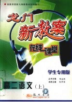 龙门新教案 在线课堂 高二语文 上