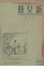 新父母 第1册