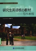研究生英语核心教材 写作教程