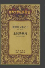 俄罗斯大地之子 列夫·托尔斯泰 肖洛霍夫与他的小说