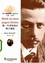 给一个青年诗人的十封信