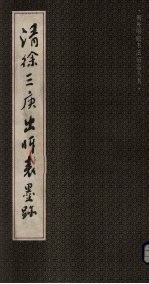 清徐三庚出师表墨迹