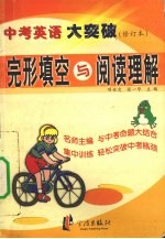 完形填空与阅读理解