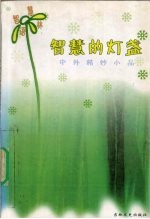 智慧的灯盏 中外精妙小品