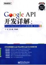 Google API开发详解 Google Maps与GoogleEarth双剑合璧