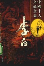 李白全集 5