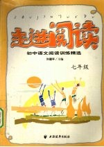 走进阅读 初中语文阅读训练精选 七年级
