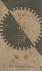 欧洲近二百年名人情书(续集)