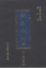 纶扉奏草 4
