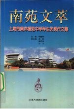 南苑文萃 上海市南洋模范中学学生优秀作文集