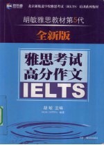 雅思考试高分作文 全新版