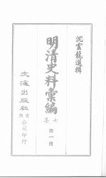 明清史料汇编七集 第1册