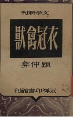 衣冠禽兽 四幕剧
